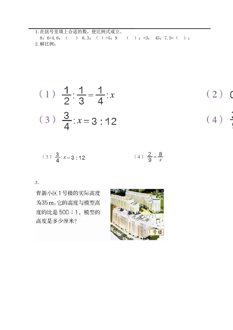 第3课时比例的意义和基本性质的练习_小学1-6年级全部试卷_数学_六年级_3-11-4、小学六年级数学下册_3-11-4-3、课件、讲义、教案_2.人教版六（下）数学全册教案、导学案_导学案