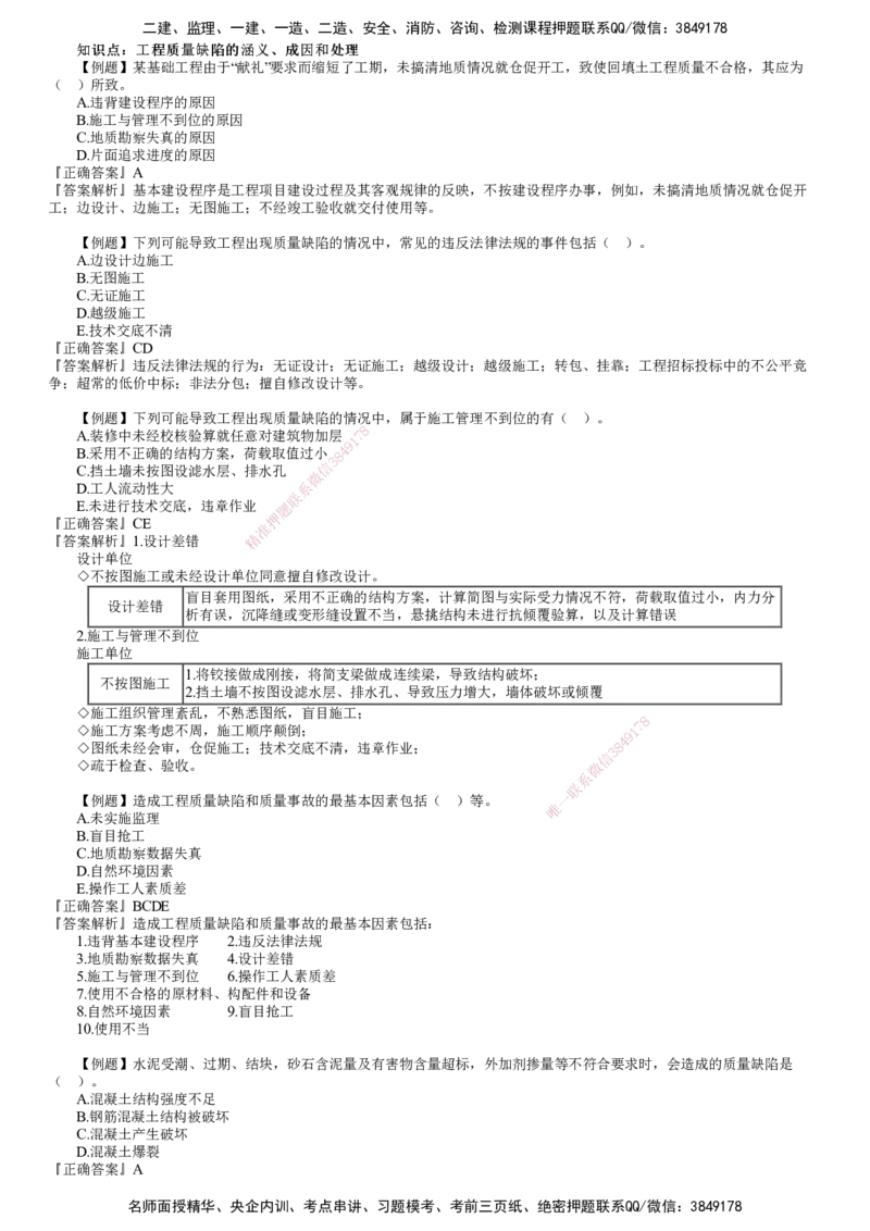 第01讲　建设工程质量缺陷及事故处理_监理工程师_2025监理工程师_2025年监理工程师SVIP_2025年监理土建控制SVIP_03-习题精析✿实战特训✿模考通关_质量控制（土建）（2025）