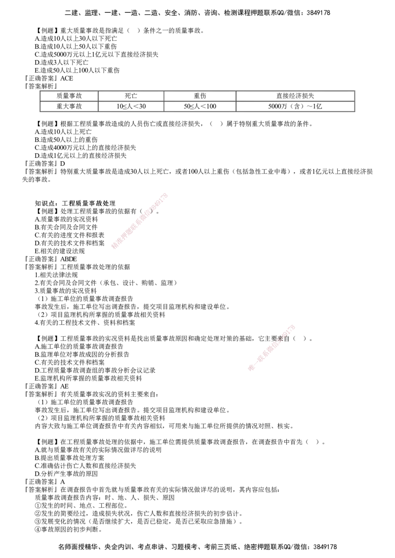 第01讲　建设工程质量缺陷及事故处理_监理工程师_2025监理工程师_2025年监理工程师SVIP_2025年监理土建控制SVIP_03-习题精析✿实战特训✿模考通关_质量控制（土建）（2025）