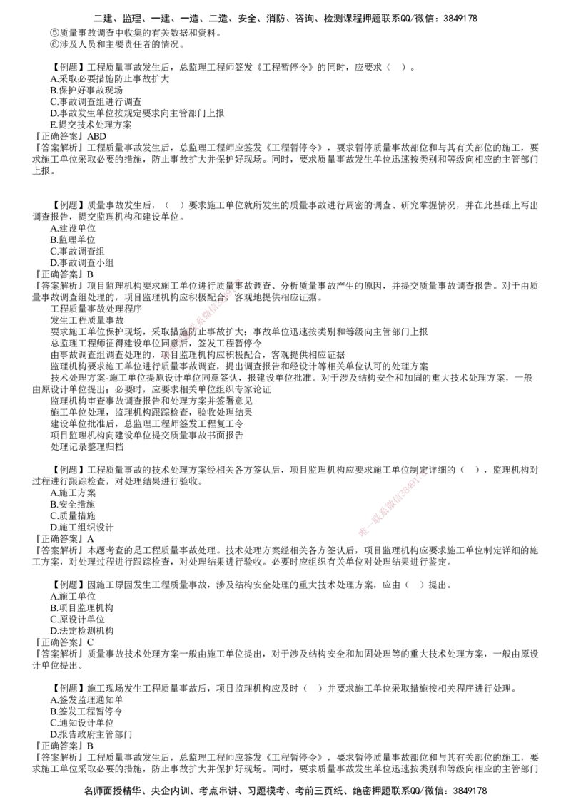 第01讲　建设工程质量缺陷及事故处理_监理工程师_2025监理工程师_2025年监理工程师SVIP_2025年监理土建控制SVIP_03-习题精析✿实战特训✿模考通关_质量控制（土建）（2025）