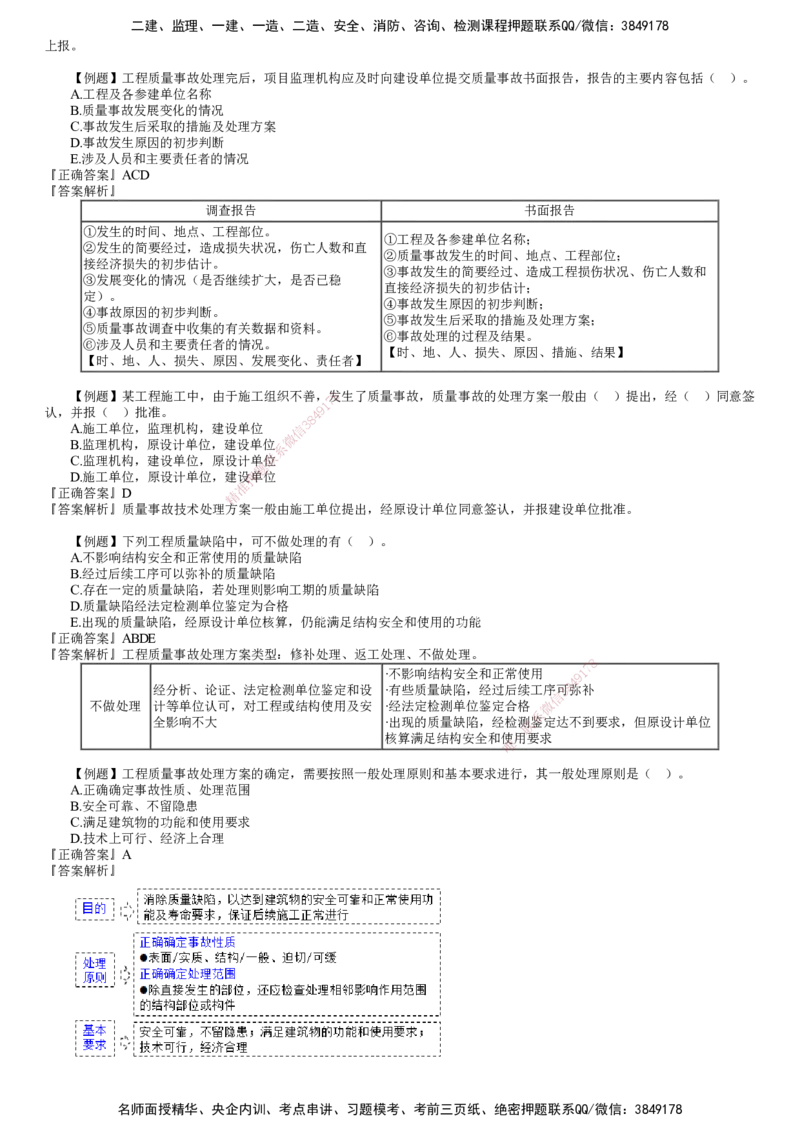 第01讲　建设工程质量缺陷及事故处理_监理工程师_2025监理工程师_2025年监理工程师SVIP_2025年监理土建控制SVIP_03-习题精析✿实战特训✿模考通关_质量控制（土建）（2025）