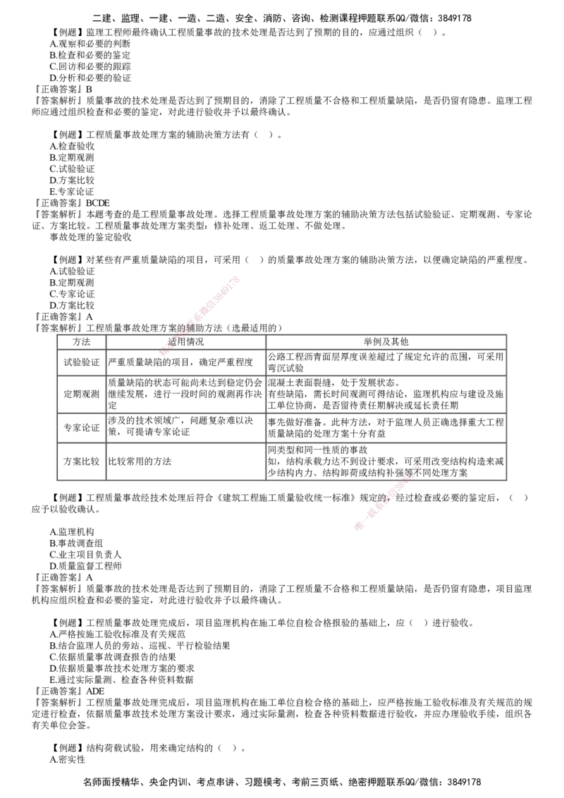 第01讲　建设工程质量缺陷及事故处理_监理工程师_2025监理工程师_2025年监理工程师SVIP_2025年监理土建控制SVIP_03-习题精析✿实战特训✿模考通关_质量控制（土建）（2025）