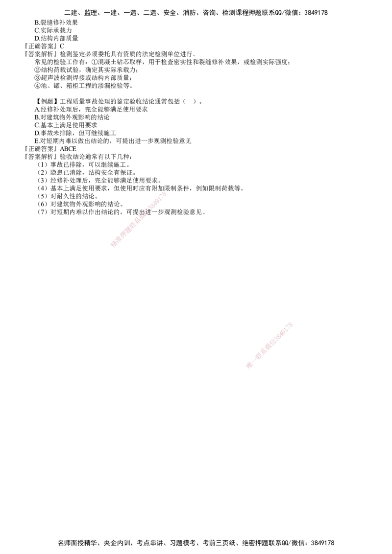 第01讲　建设工程质量缺陷及事故处理_监理工程师_2025监理工程师_2025年监理工程师SVIP_2025年监理土建控制SVIP_03-习题精析✿实战特训✿模考通关_质量控制（土建）（2025）