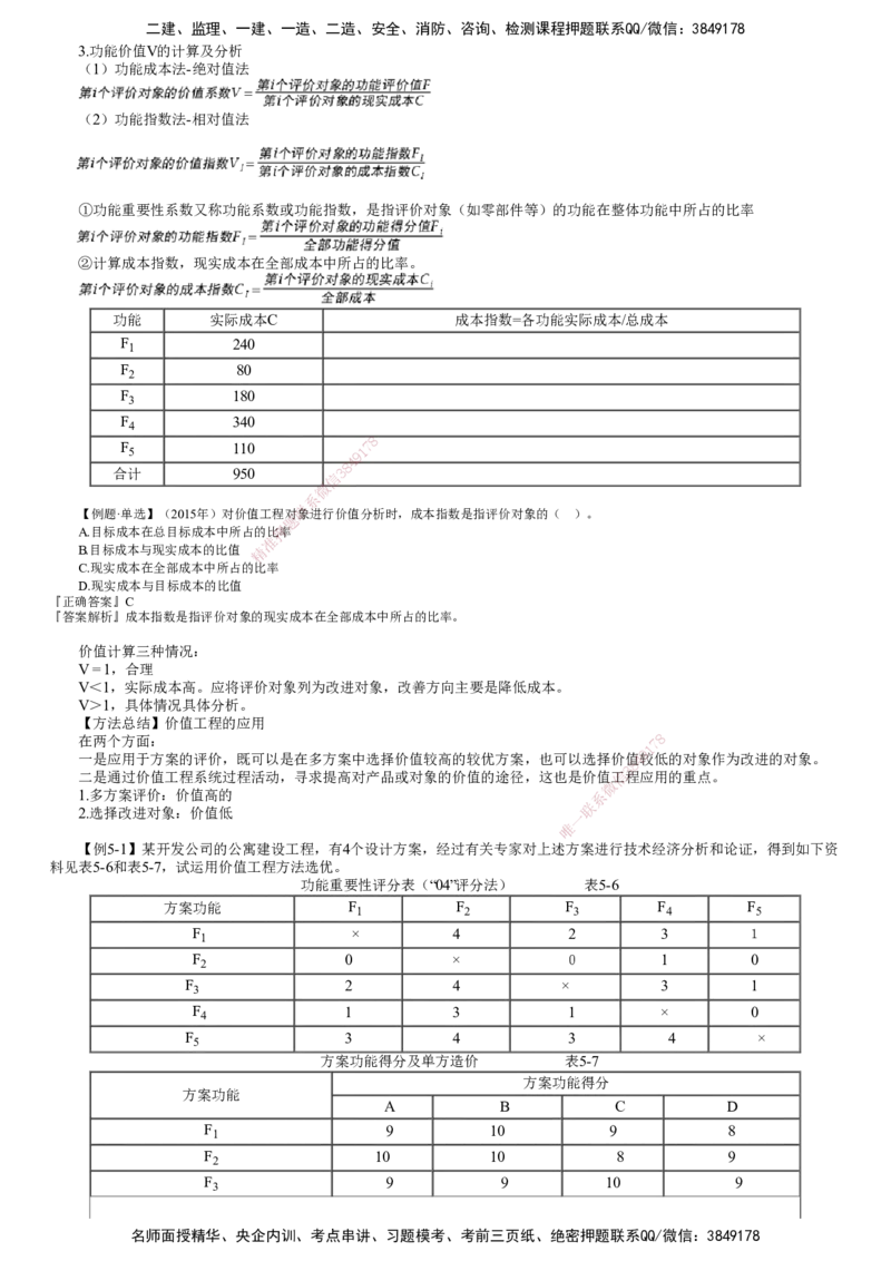 第02讲　价值工程的应用_监理工程师_2025监理工程师_2025年监理工程师SVIP_2025年监理土建控制SVIP_02-基础精讲✿高端面授✿深度强化_06-控制《教材精讲班》李娜JG