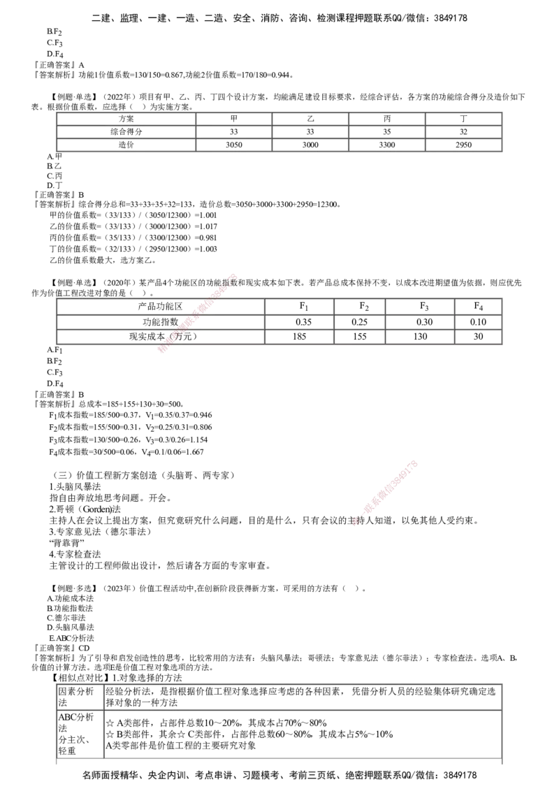 第02讲　价值工程的应用_监理工程师_2025监理工程师_2025年监理工程师SVIP_2025年监理土建控制SVIP_02-基础精讲✿高端面授✿深度强化_06-控制《教材精讲班》李娜JG