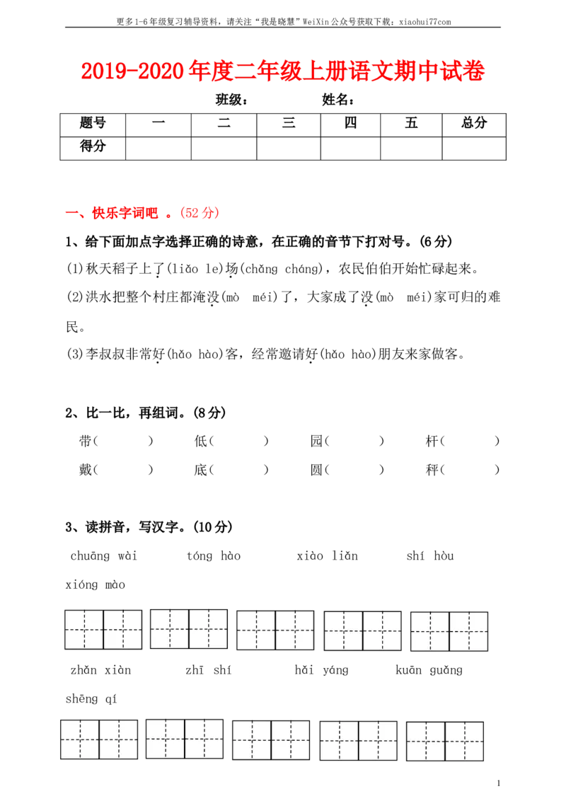 小学二年级上册上学期-语文期中真题密卷（六）+答案_小学1-6年级全部试卷_语文_二年级_3-7-1、小学二年级语文上册_3-7-1-2、练习题、作业、试题、试卷_通用
