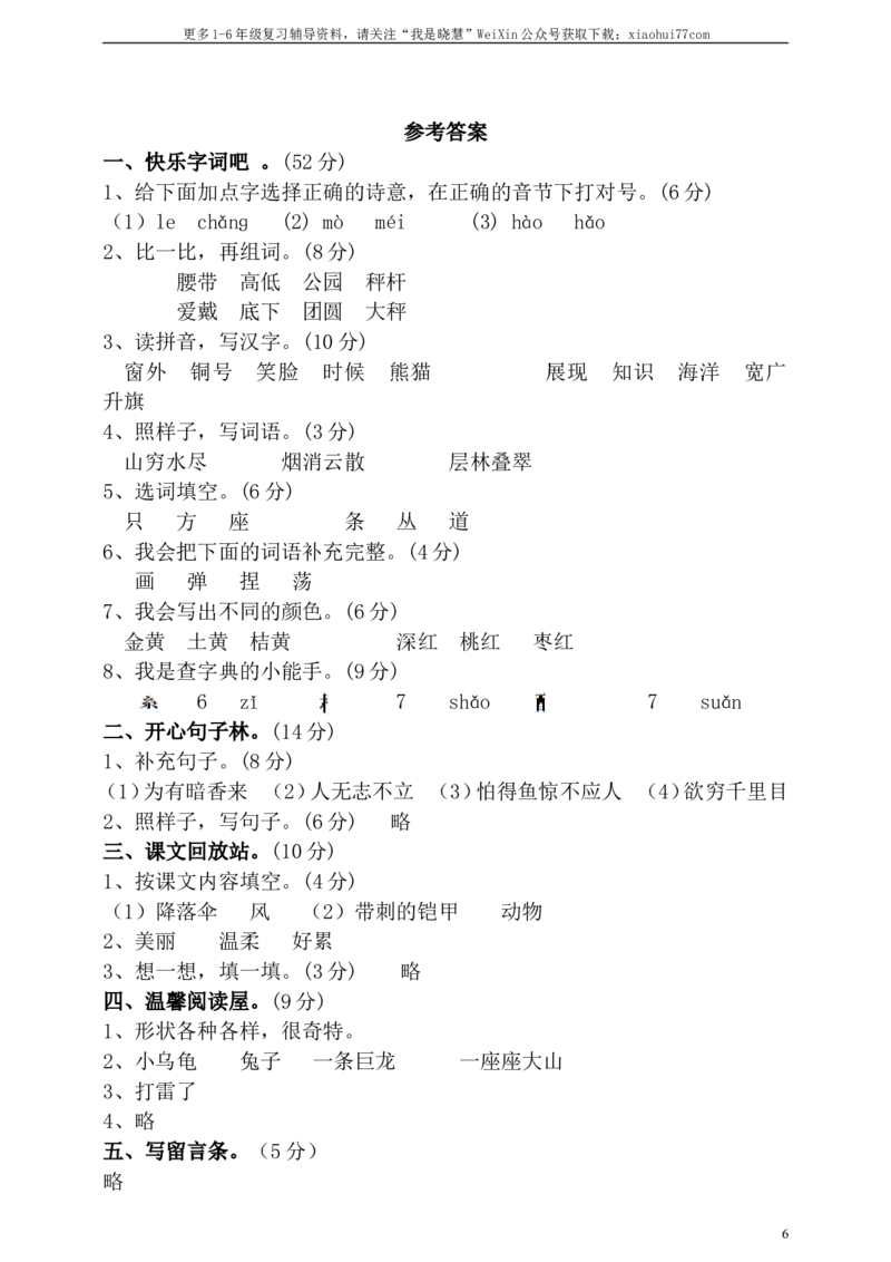 小学二年级上册上学期-语文期中真题密卷（六）+答案_小学1-6年级全部试卷_语文_二年级_3-7-1、小学二年级语文上册_3-7-1-2、练习题、作业、试题、试卷_通用