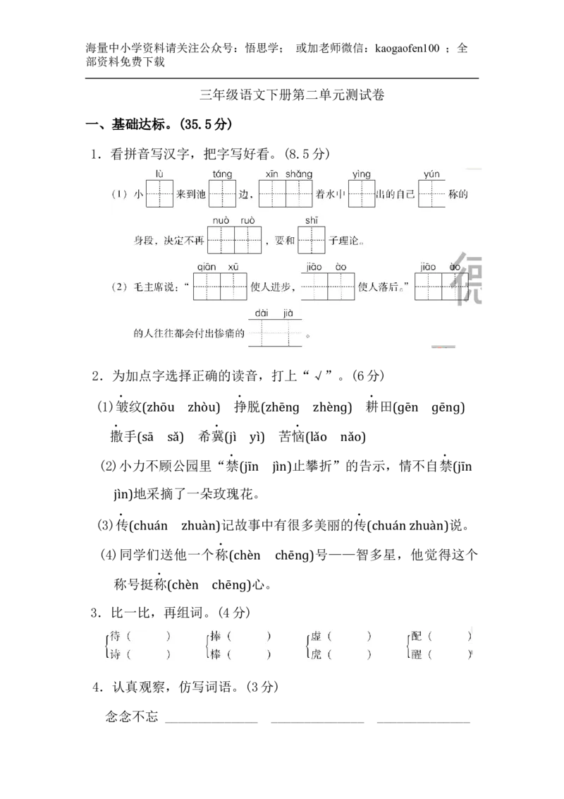 小学三年级下册-部编版语文第二单元检测卷.2_小学1-6年级全部试卷_语文_三年级_3-8-2、小学三年级语文下册_3-8-2-2、练习题、作业、试题、试卷_部编（人教）版_单元测试卷