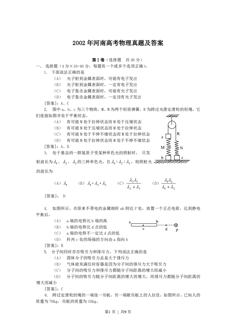 2002年河南高考物理真题及答案_zz20高中真题试卷_物理高考真题试卷_旧1990-2007&middot;高考物理真题_1990-2007&middot;高考物理真题&middot;PDF_河南