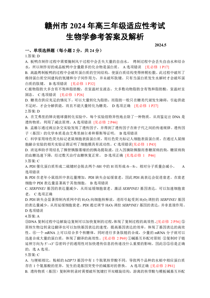高三适应性考试生物参考答案及详解_2024年5月_01按日期_10号_2024届江西省赣州市高三5月二模考试_江西省赣州市2023-2024学年高三5月二模考试卷高三生物（含答案）