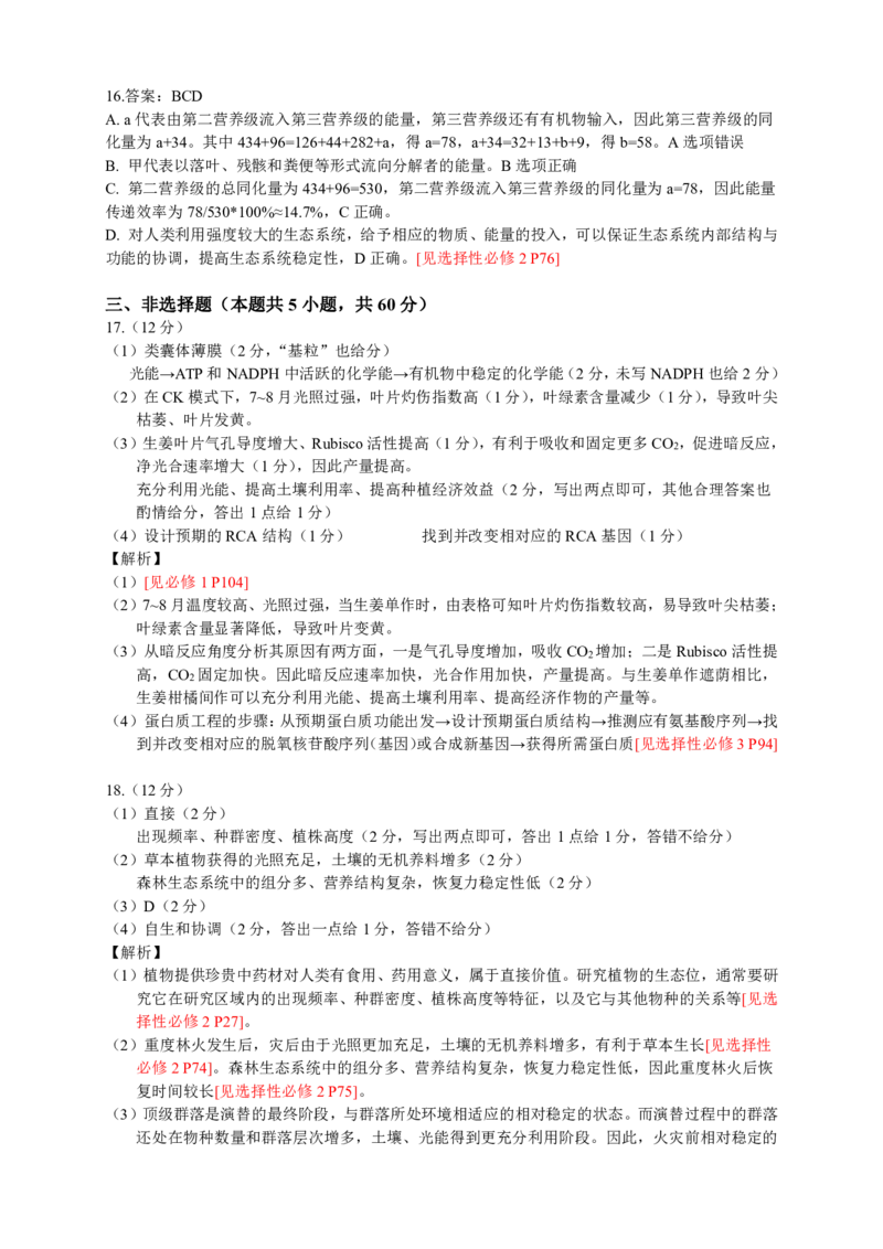 高三适应性考试生物参考答案及详解_2024年5月_01按日期_10号_2024届江西省赣州市高三5月二模考试_江西省赣州市2023-2024学年高三5月二模考试卷高三生物（含答案）