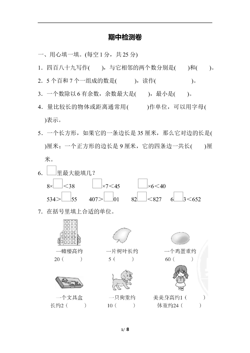 期中检测卷2_小学1-6年级全部试卷_数学_二年级_3-7-4、小学二年级数学下册_3-7-4-2、练习题、作业、试题、试卷_冀教版_期中测试卷