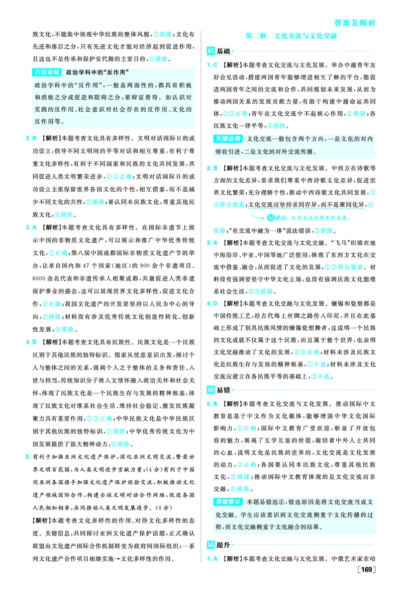 第八课学习借鉴外来文化的有益成果_2026版高中必刷题_政治_2026版高中必刷题政治必修4_2025秋高中必刷题政治必修4哲学与文化_图书答案