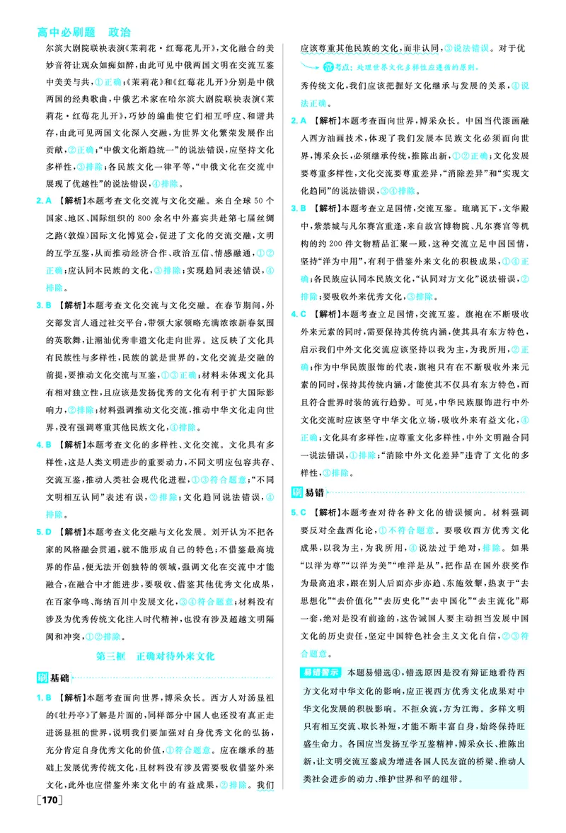 第八课学习借鉴外来文化的有益成果_2026版高中必刷题_政治_2026版高中必刷题政治必修4_2025秋高中必刷题政治必修4哲学与文化_图书答案