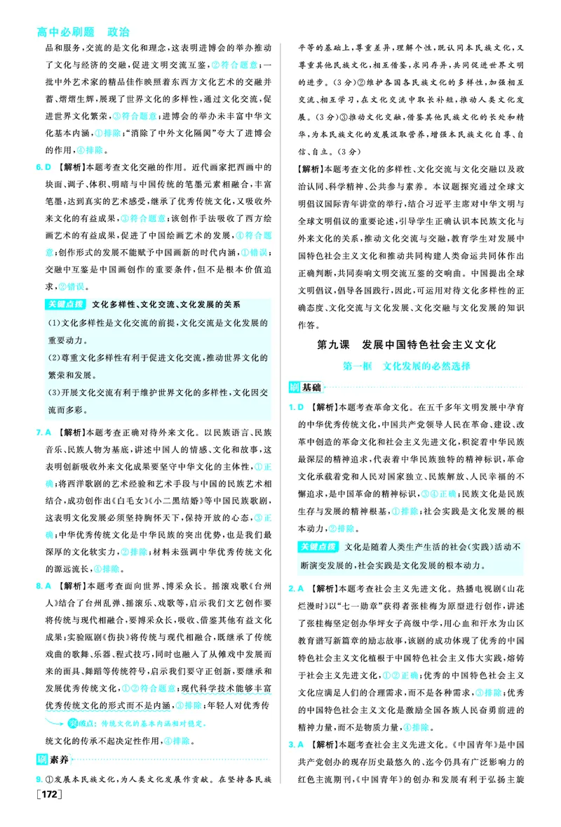 第八课学习借鉴外来文化的有益成果_2026版高中必刷题_政治_2026版高中必刷题政治必修4_2025秋高中必刷题政治必修4哲学与文化_图书答案