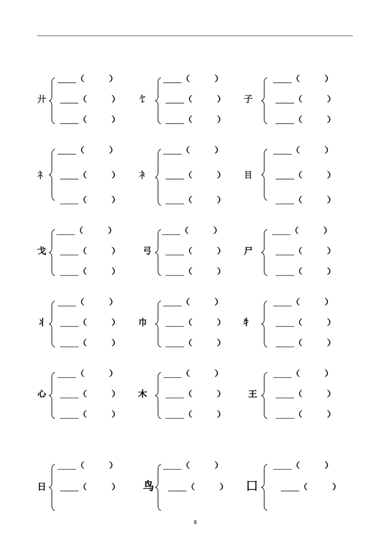 小学二年级上册加偏旁部首组新字并组词20页_小学1-6年级全部试卷_语文_二年级_3-7-1、小学二年级语文上册_3-7-1-2、练习题、作业、试题、试卷_通用