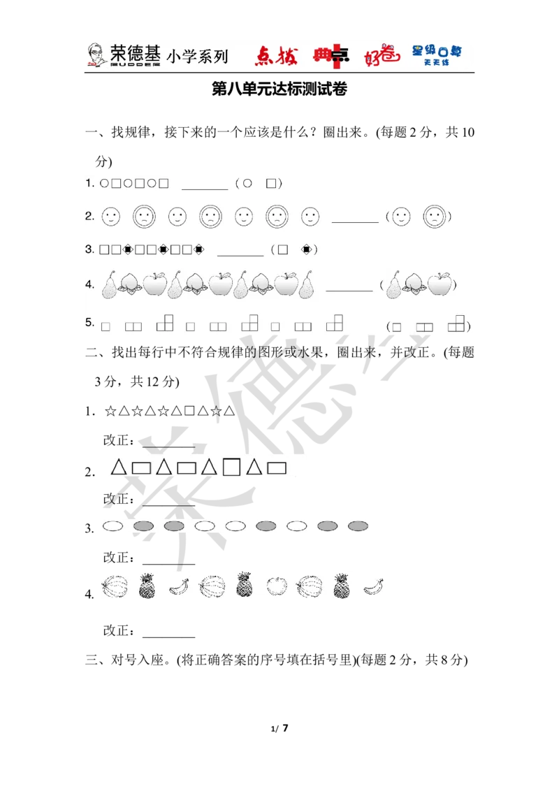 第八单元达标测试卷_小学1-6年级全部试卷_数学_一年级_3-6-4、小学一年级数学下册_3-6-4-3、课件、讲义、教案_课件（2018春，下册）：1数冀教第八单元探索乐园_单元复习_好卷