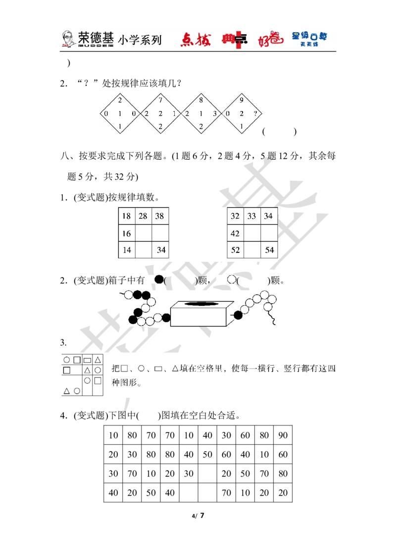 第八单元达标测试卷_小学1-6年级全部试卷_数学_一年级_3-6-4、小学一年级数学下册_3-6-4-3、课件、讲义、教案_课件（2018春，下册）：1数冀教第八单元探索乐园_单元复习_好卷