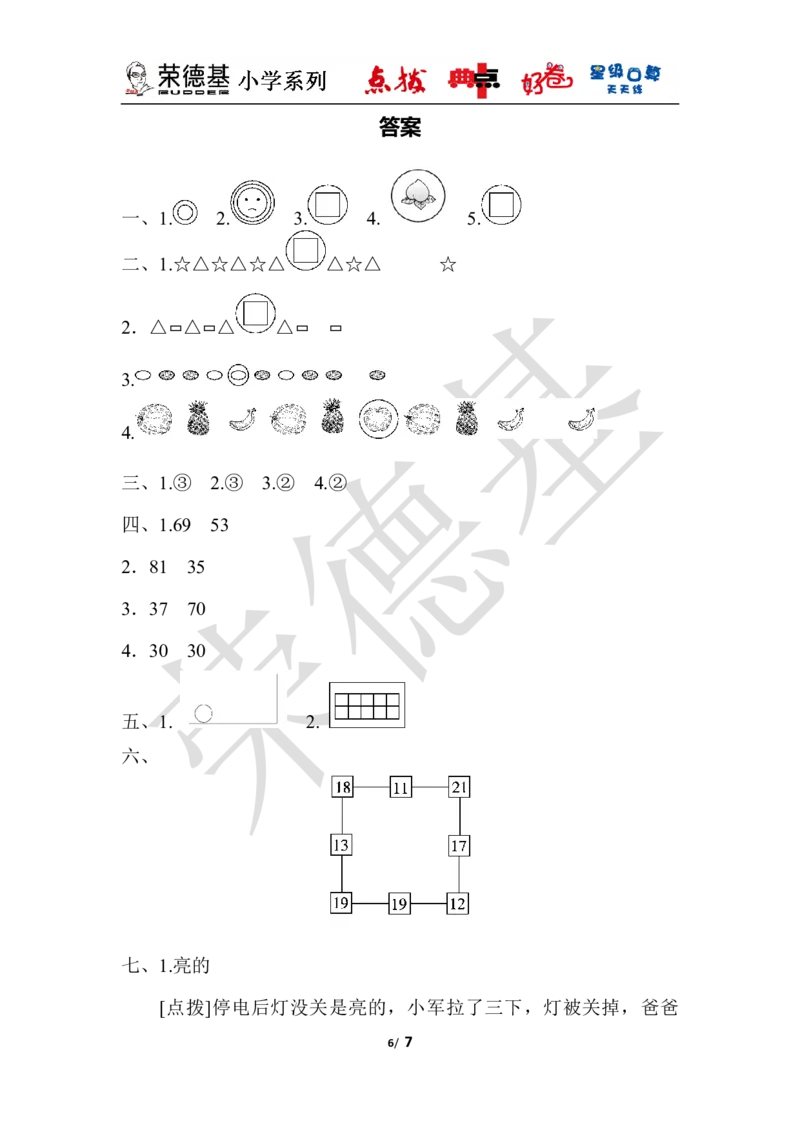 第八单元达标测试卷_小学1-6年级全部试卷_数学_一年级_3-6-4、小学一年级数学下册_3-6-4-3、课件、讲义、教案_课件（2018春，下册）：1数冀教第八单元探索乐园_单元复习_好卷