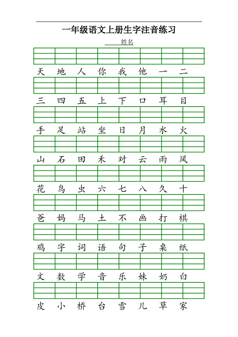 最新人教版一年级语文上册生字注音练习_小学1-6年级全部试卷_语文_一年级_3-6-1、小学一年级语文上册_3-6-1-2、练习题、作业、试题、试卷_人教版_一年级上册汉字注音