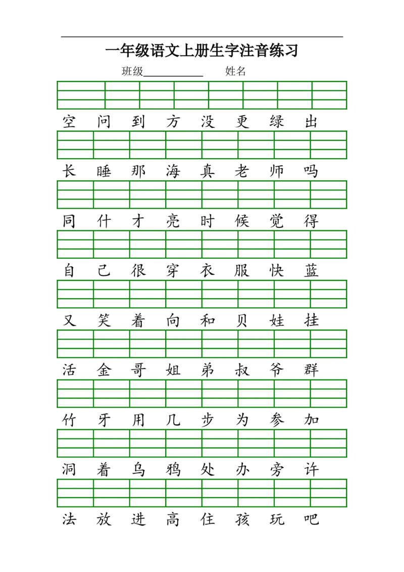 最新人教版一年级语文上册生字注音练习_小学1-6年级全部试卷_语文_一年级_3-6-1、小学一年级语文上册_3-6-1-2、练习题、作业、试题、试卷_人教版_一年级上册汉字注音