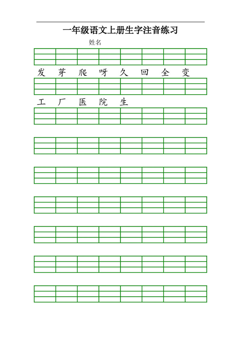 最新人教版一年级语文上册生字注音练习_小学1-6年级全部试卷_语文_一年级_3-6-1、小学一年级语文上册_3-6-1-2、练习题、作业、试题、试卷_人教版_一年级上册汉字注音