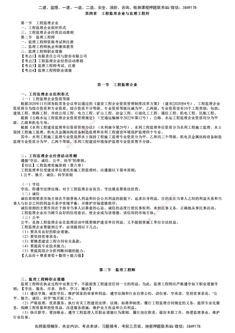 第01讲　工程监理企业与监理工程师_监理工程师_2025监理工程师_2025年监理工程师SVIP_2025年监理概论法规SVIP_04-冲刺串讲✿考点强化✿小灶集训
