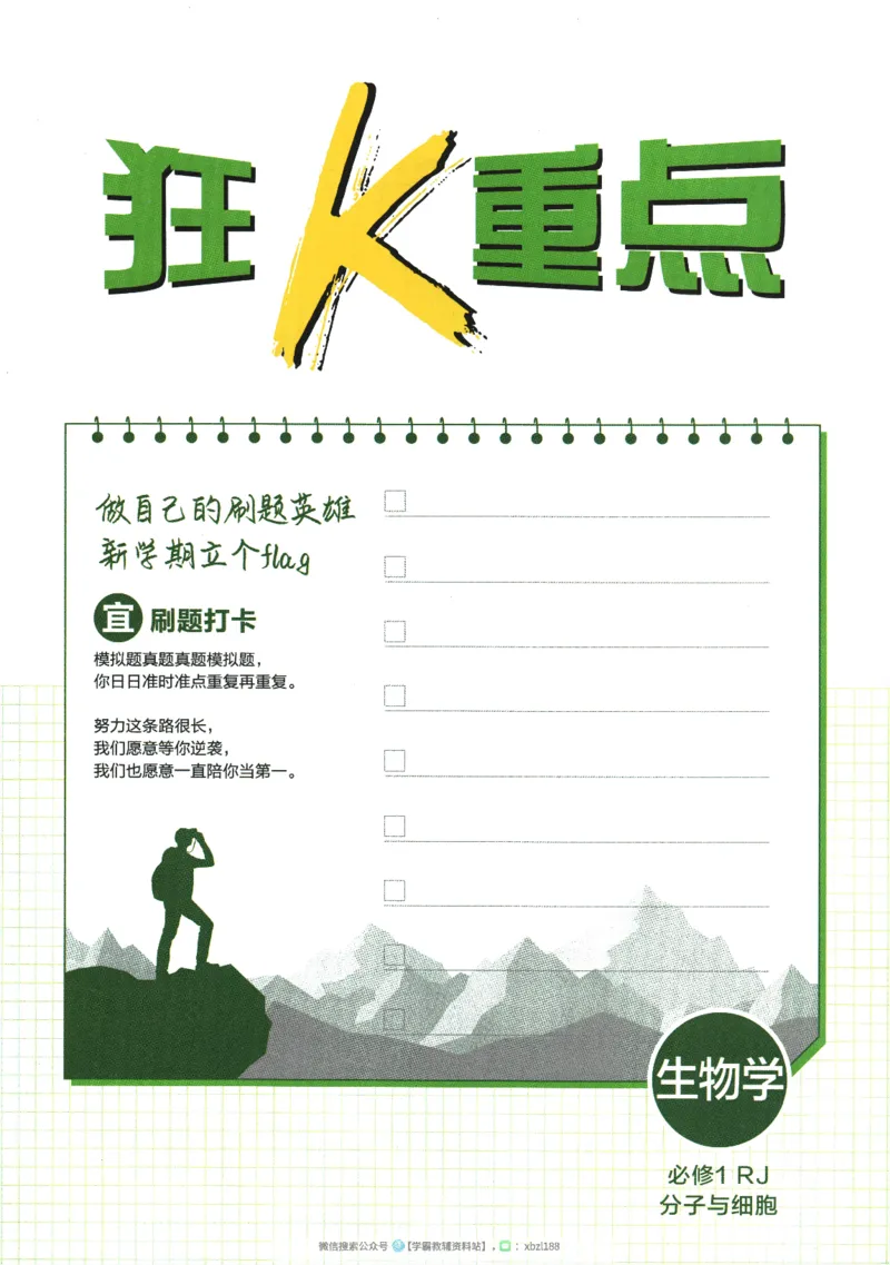 2026版《高中必刷题》生物RJ必修1狂K重点_生物_2026版高中必刷题生物人教版_2026版高中必刷题生物必修1RJ