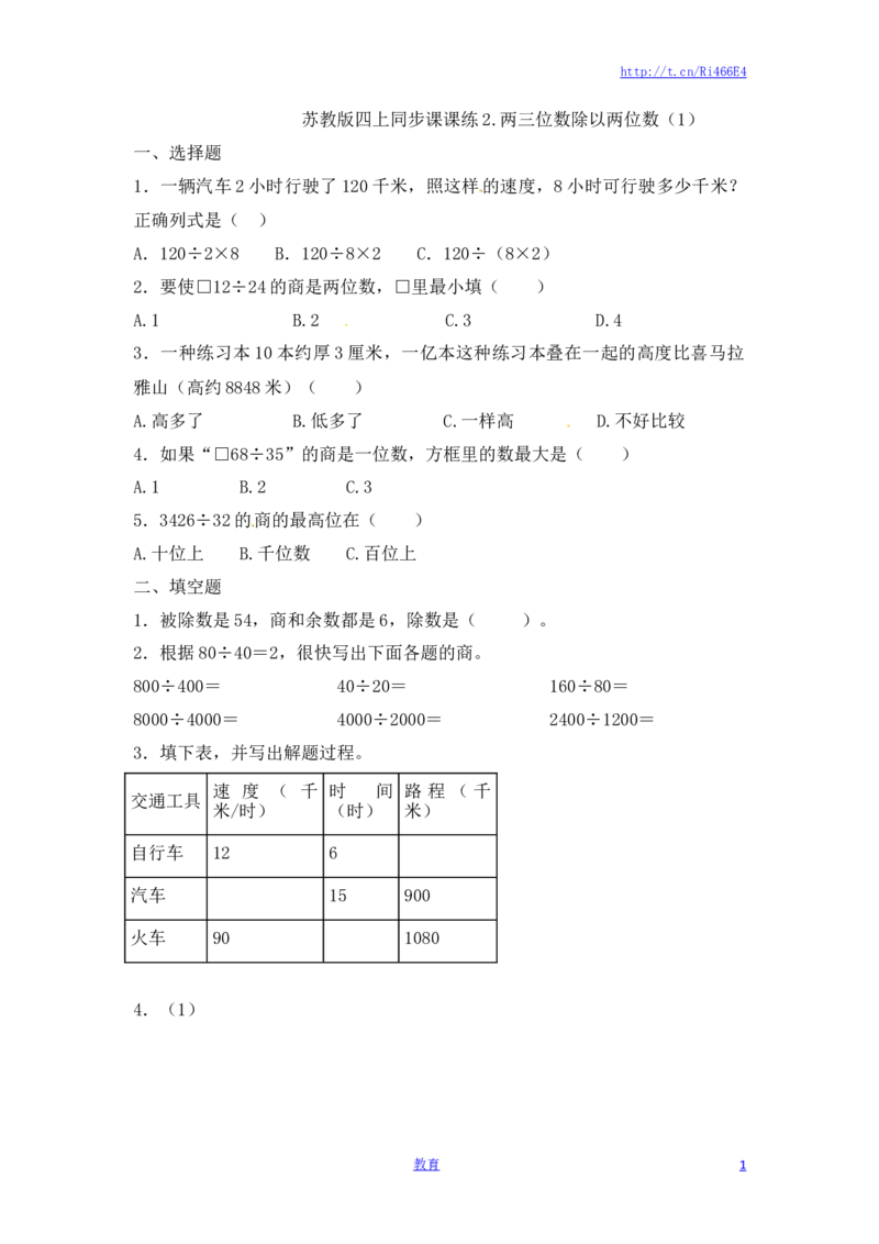 四年级上册数学一课一练-2.两三位数除以两位数（1）-苏教版_小学1-6年级全部试卷_数学_四年级_3-9-3、小学四年级数学上册_3-9-3-2、练习题、作业、试题、试卷_苏教版_课时练