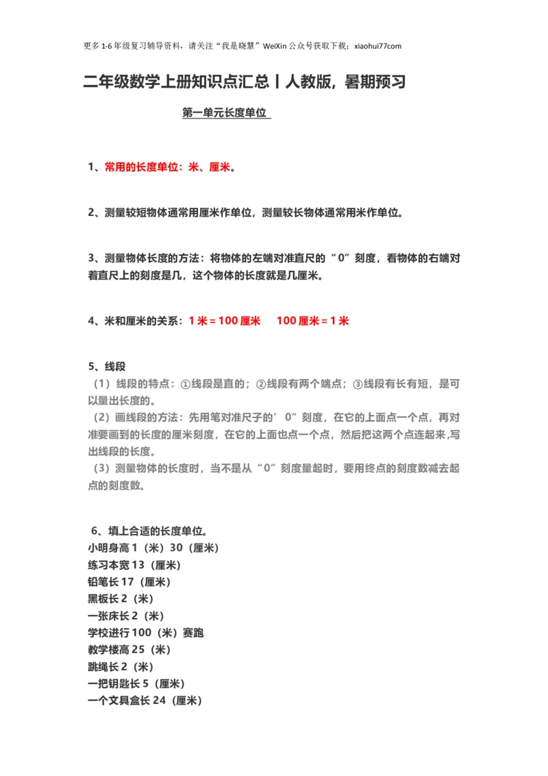 小学二年级上册上学期-人教版数学重点知识点汇总_小学1-6年级全部试卷_数学_二年级_3-7-3、小学二年级数学上册_3-7-3-1、复习、知识点、归纳汇总_人教版