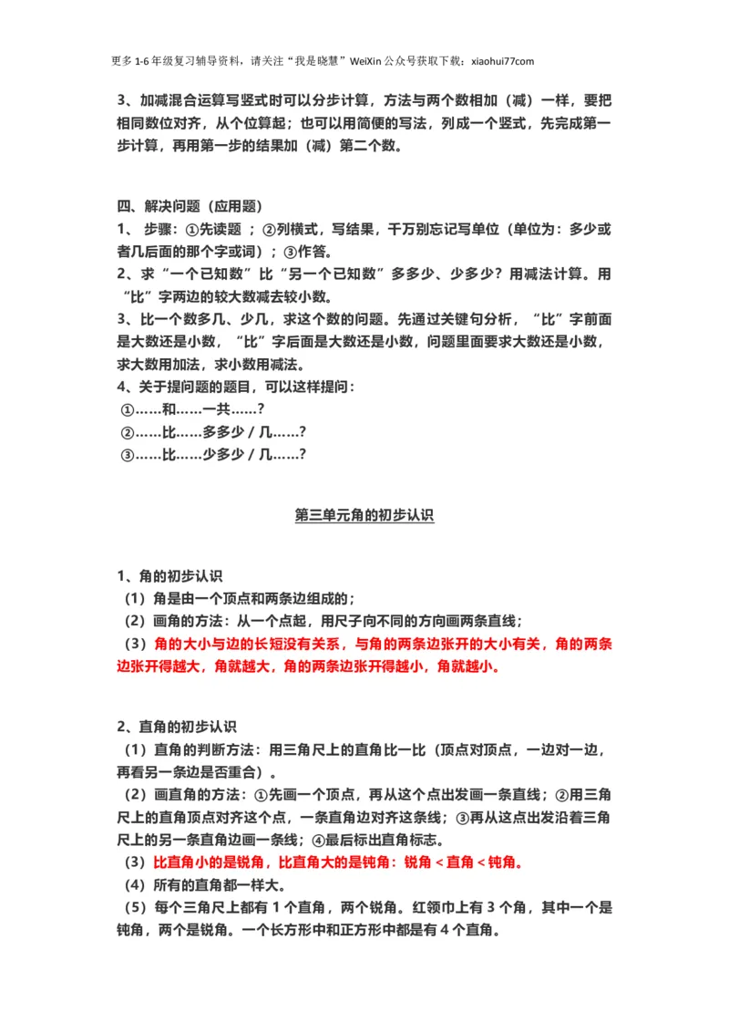 小学二年级上册上学期-人教版数学重点知识点汇总_小学1-6年级全部试卷_数学_二年级_3-7-3、小学二年级数学上册_3-7-3-1、复习、知识点、归纳汇总_人教版