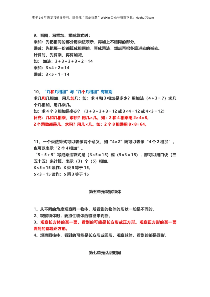 小学二年级上册上学期-人教版数学重点知识点汇总_小学1-6年级全部试卷_数学_二年级_3-7-3、小学二年级数学上册_3-7-3-1、复习、知识点、归纳汇总_人教版