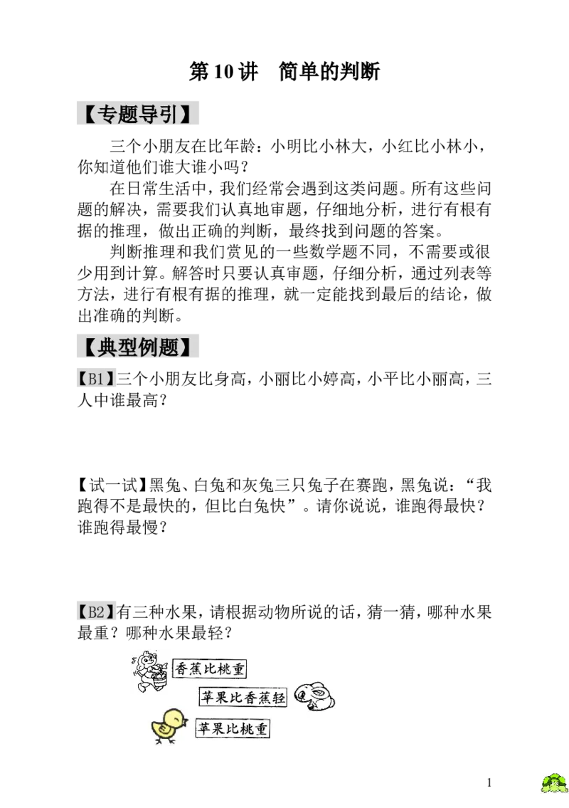 小学一年级数学思维训练：第10讲简单的判断_小学1-6年级全部试卷_数学_一年级_3-6-3、小学一年级数学上册_3-6-3-3、课件、讲义、教案