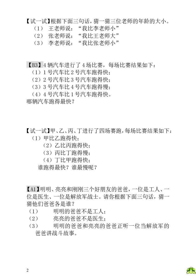 小学一年级数学思维训练：第10讲简单的判断_小学1-6年级全部试卷_数学_一年级_3-6-3、小学一年级数学上册_3-6-3-3、课件、讲义、教案