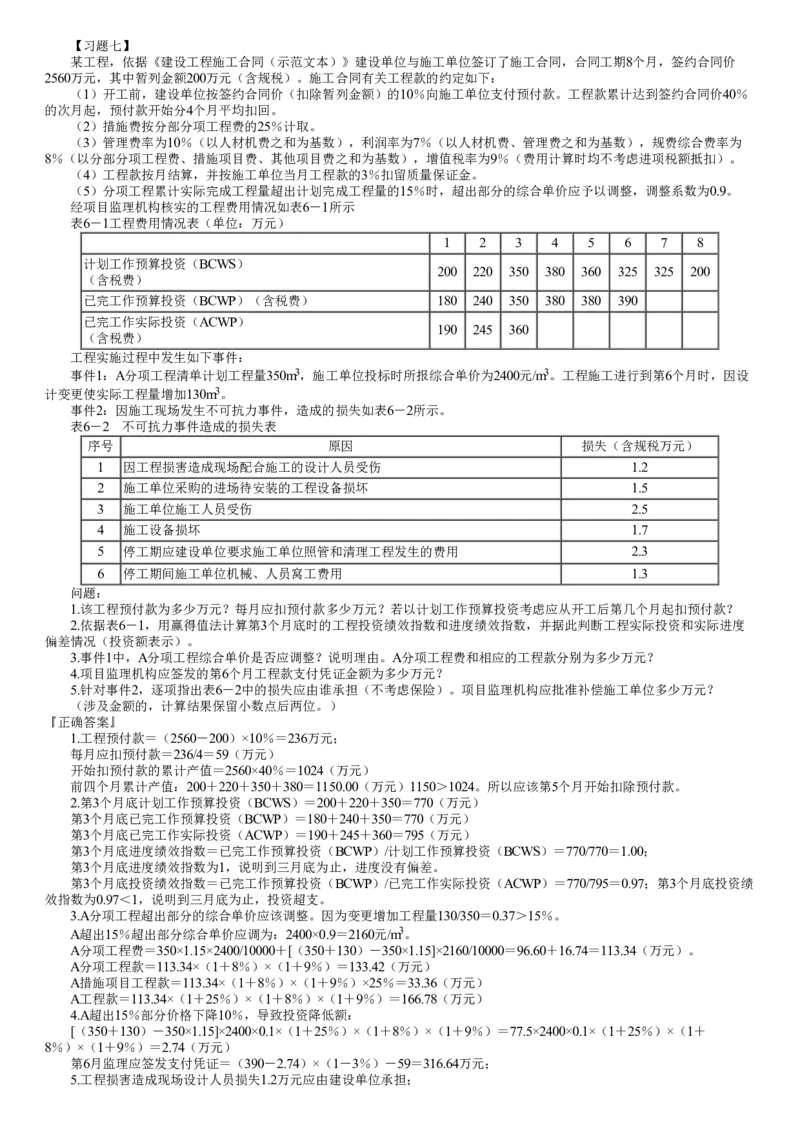 第02讲　典型习题（二）_监理工程师_2025监理工程师_2025年监理工程师SVIP_2025年监理土建案例SVIP_04-冲刺串讲✿考点强化✿小灶集训_专题三　典型习题
