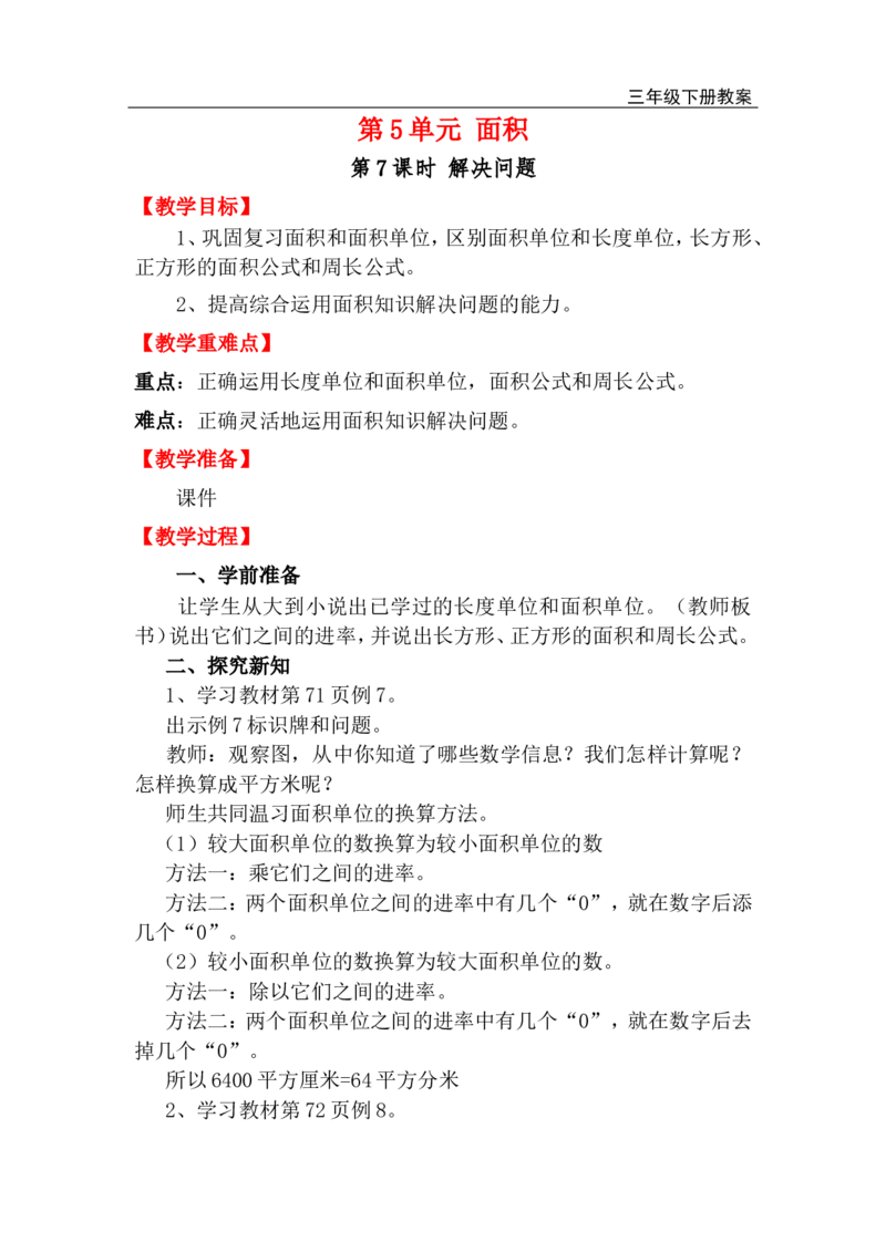 第7课时解决问题_小学1-6年级全部试卷_数学_三年级_3-8-4、小学三年级数学下册_3-8-4-3、课件、讲义、教案_2.人教版数学三（下）全册教案、导学案_电子教案_电子教案_第5单元面积