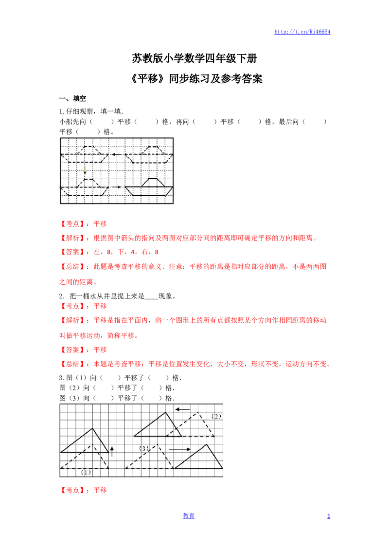 四年级下册数学同步练习-1单元1课时平移-苏教版解析_小学1-6年级全部试卷_数学_四年级_3-9-4、小学四年级数学下册_3-9-4-2、练习题、作业、试题、试卷_苏教版_课时练