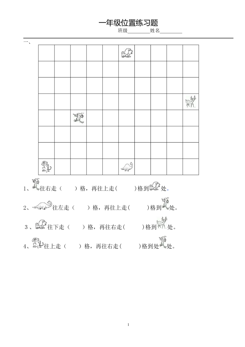 小学数学一年级上册-位置专项练习题_小学1-6年级全部试卷_数学_一年级_3-6-3、小学一年级数学上册_3-6-3-2、练习题、作业、试题、试卷_通用