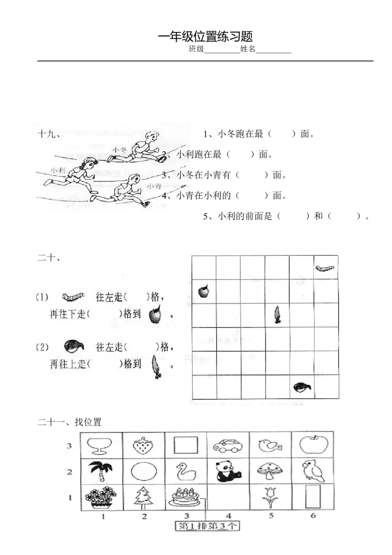 小学数学一年级上册-位置专项练习题_小学1-6年级全部试卷_数学_一年级_3-6-3、小学一年级数学上册_3-6-3-2、练习题、作业、试题、试卷_通用
