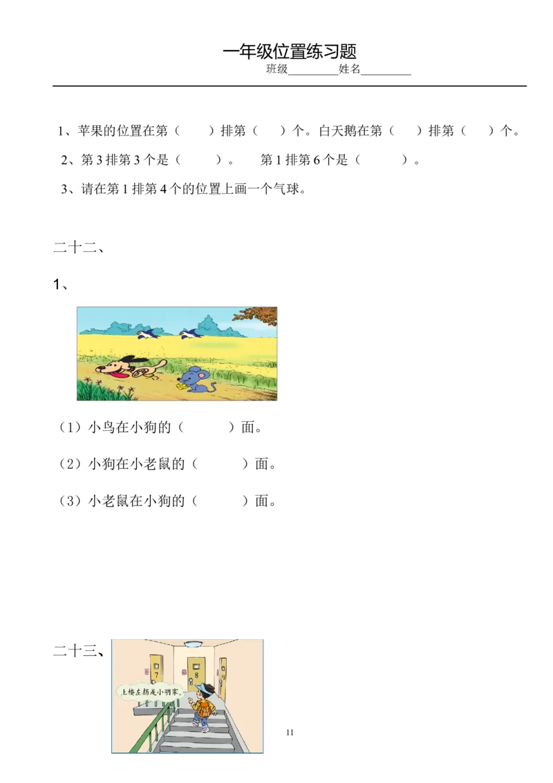 小学数学一年级上册-位置专项练习题_小学1-6年级全部试卷_数学_一年级_3-6-3、小学一年级数学上册_3-6-3-2、练习题、作业、试题、试卷_通用