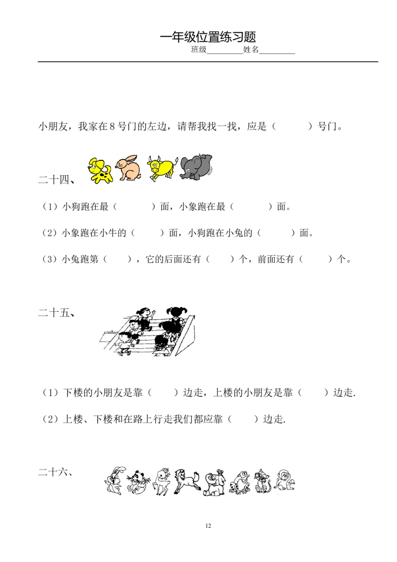 小学数学一年级上册-位置专项练习题_小学1-6年级全部试卷_数学_一年级_3-6-3、小学一年级数学上册_3-6-3-2、练习题、作业、试题、试卷_通用