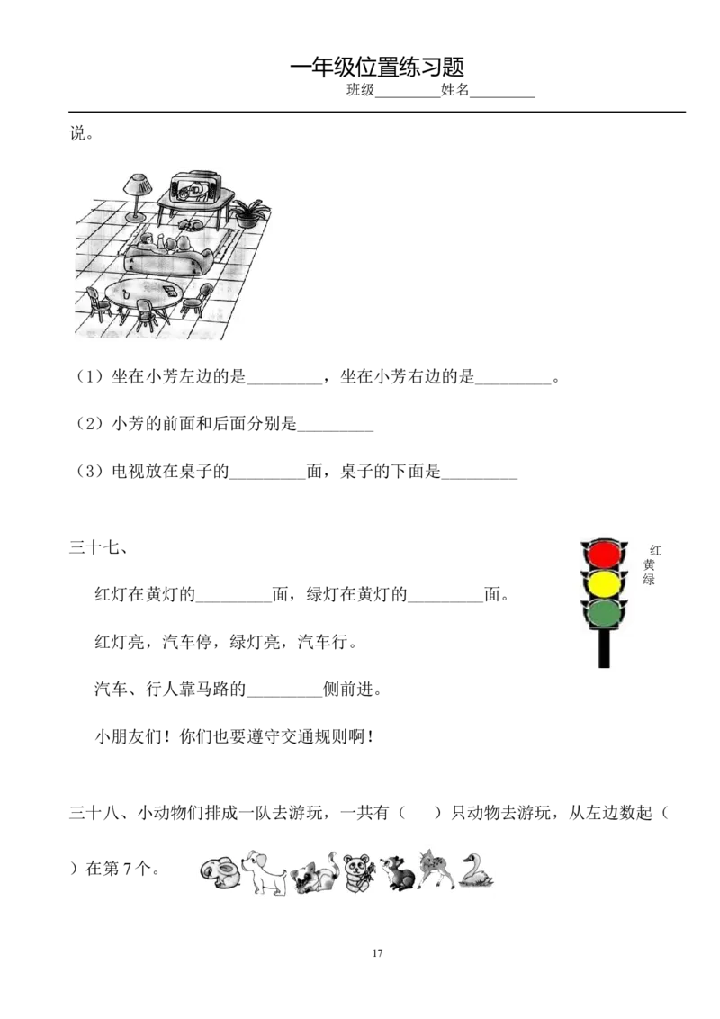 小学数学一年级上册-位置专项练习题_小学1-6年级全部试卷_数学_一年级_3-6-3、小学一年级数学上册_3-6-3-2、练习题、作业、试题、试卷_通用