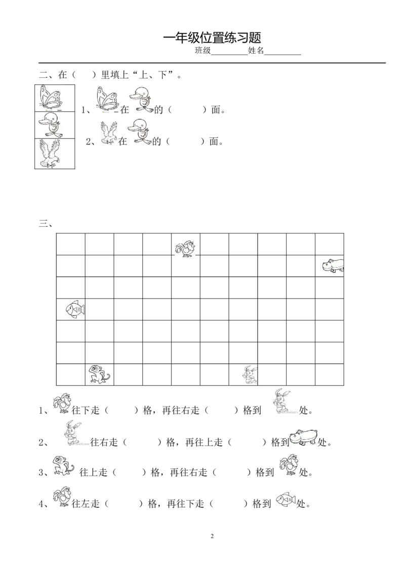 小学数学一年级上册-位置专项练习题_小学1-6年级全部试卷_数学_一年级_3-6-3、小学一年级数学上册_3-6-3-2、练习题、作业、试题、试卷_通用