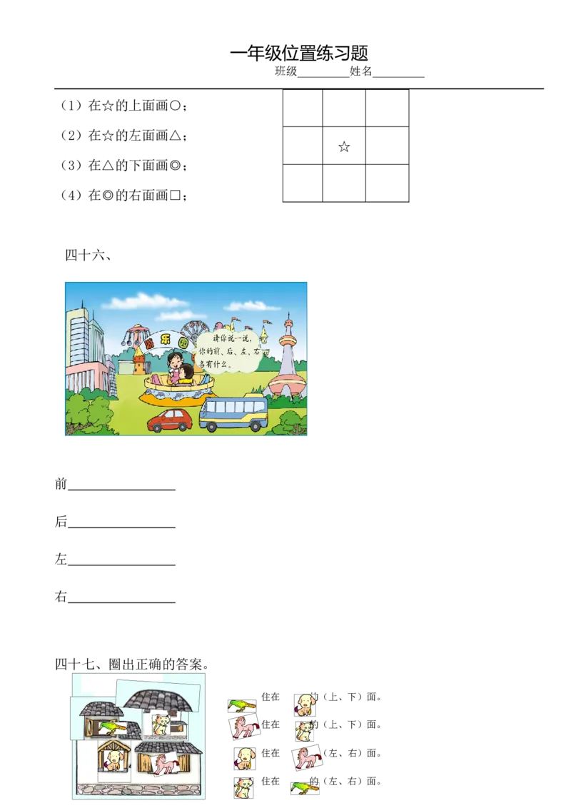 小学数学一年级上册-位置专项练习题_小学1-6年级全部试卷_数学_一年级_3-6-3、小学一年级数学上册_3-6-3-2、练习题、作业、试题、试卷_通用