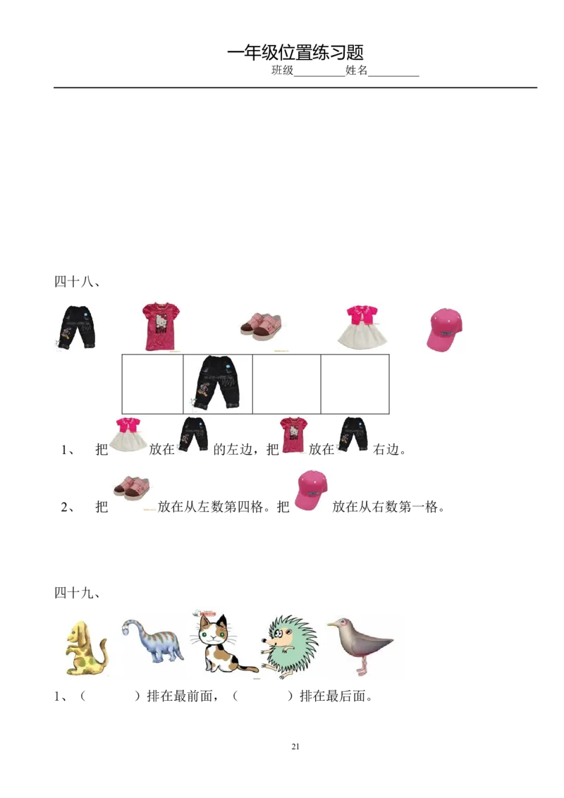 小学数学一年级上册-位置专项练习题_小学1-6年级全部试卷_数学_一年级_3-6-3、小学一年级数学上册_3-6-3-2、练习题、作业、试题、试卷_通用