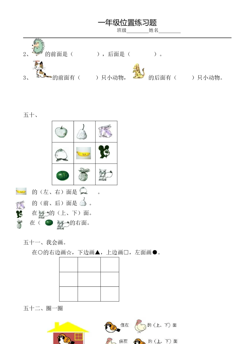 小学数学一年级上册-位置专项练习题_小学1-6年级全部试卷_数学_一年级_3-6-3、小学一年级数学上册_3-6-3-2、练习题、作业、试题、试卷_通用