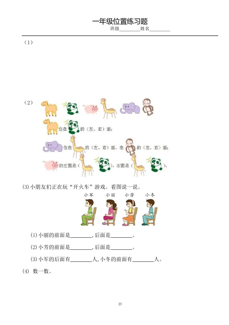 小学数学一年级上册-位置专项练习题_小学1-6年级全部试卷_数学_一年级_3-6-3、小学一年级数学上册_3-6-3-2、练习题、作业、试题、试卷_通用