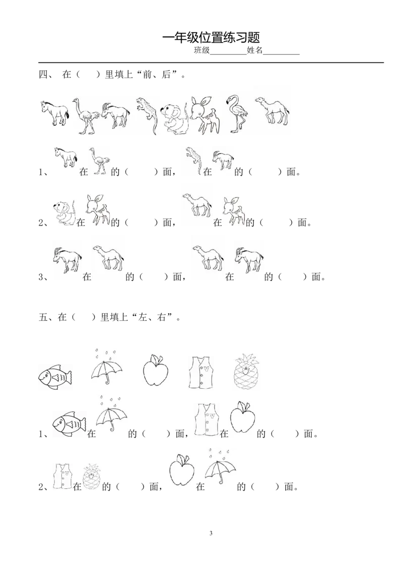 小学数学一年级上册-位置专项练习题_小学1-6年级全部试卷_数学_一年级_3-6-3、小学一年级数学上册_3-6-3-2、练习题、作业、试题、试卷_通用