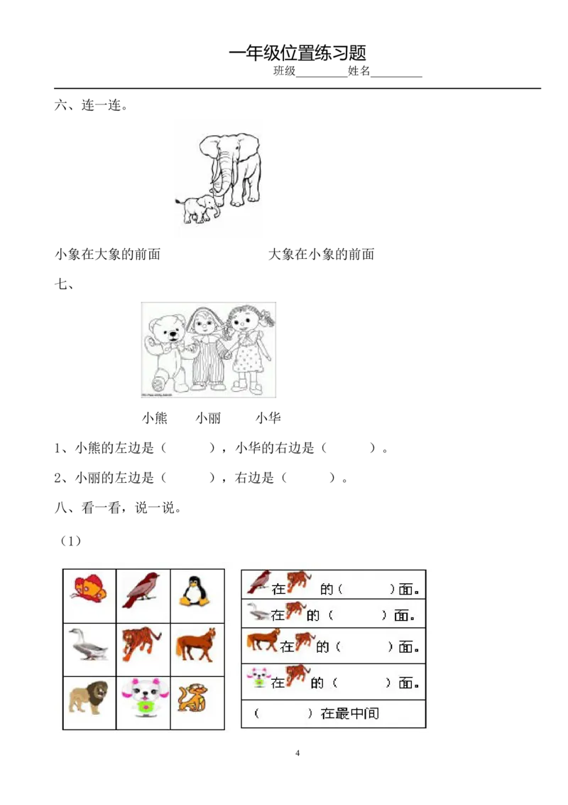 小学数学一年级上册-位置专项练习题_小学1-6年级全部试卷_数学_一年级_3-6-3、小学一年级数学上册_3-6-3-2、练习题、作业、试题、试卷_通用