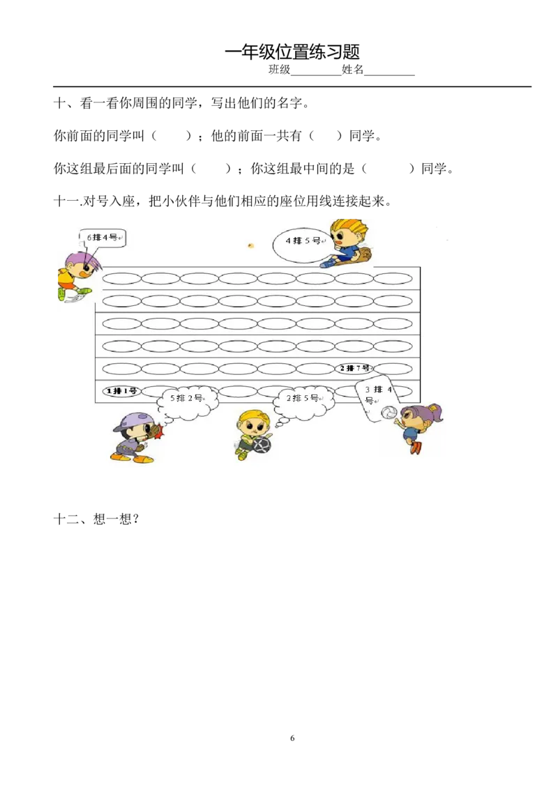 小学数学一年级上册-位置专项练习题_小学1-6年级全部试卷_数学_一年级_3-6-3、小学一年级数学上册_3-6-3-2、练习题、作业、试题、试卷_通用